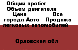  › Общий пробег ­ 23 000 › Объем двигателя ­ 2 › Цена ­ 900 000 - Все города Авто » Продажа легковых автомобилей   . Орловская обл.